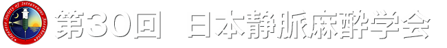 第30回 日本静脈麻酔学会